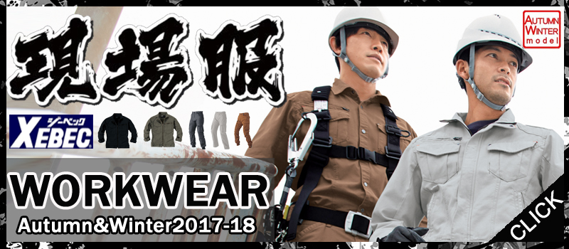 ジーベックの現場服 秋冬