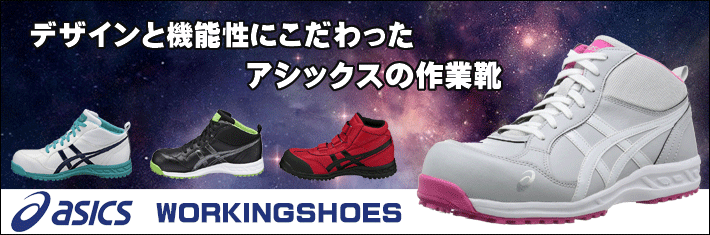 安全靴 アシックス