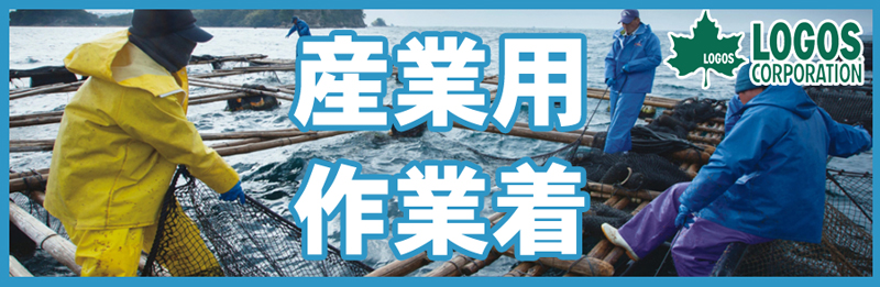 産業用作業服 ロゴス