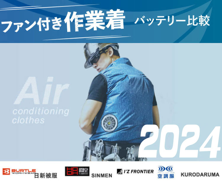 空調服ファンバッテリーセット　24V 2023年夏の新作　人気商品　⭐️