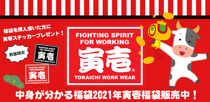 2021年 寅壱福袋