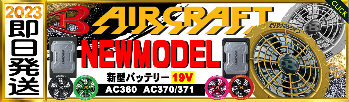 13V設定時15時間約6時間バートル エアークラフト　空調服 2023 バッテリー\u0026ファン　新品　即日発送