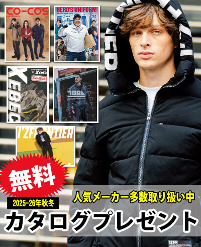 2025年秋冬作業服のカタログプレゼント