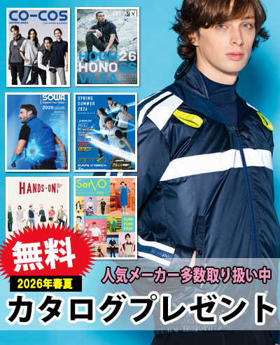 2026年春夏作業服のカタログプレゼント
