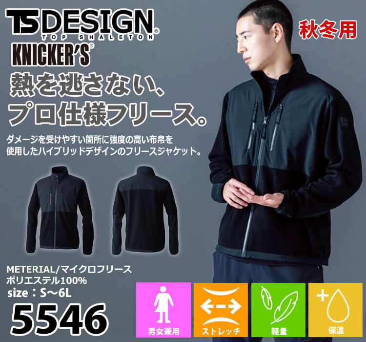 TS DESIGN TSデザイン ニッカーズフリースジャケット 5546 作業着 秋冬