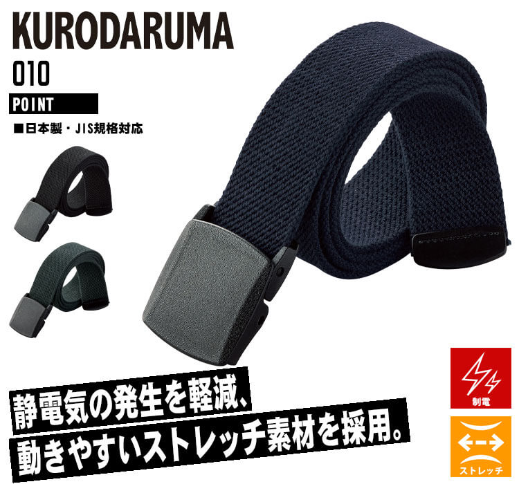ツマダチ クロダルマ KURODARUMA 制電ストレッチベルト 010 日本製 小物