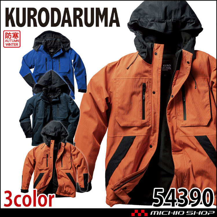 防寒服 クロダルマ KURODARUMA 防寒ジャンパー 54391 作業着 秋冬