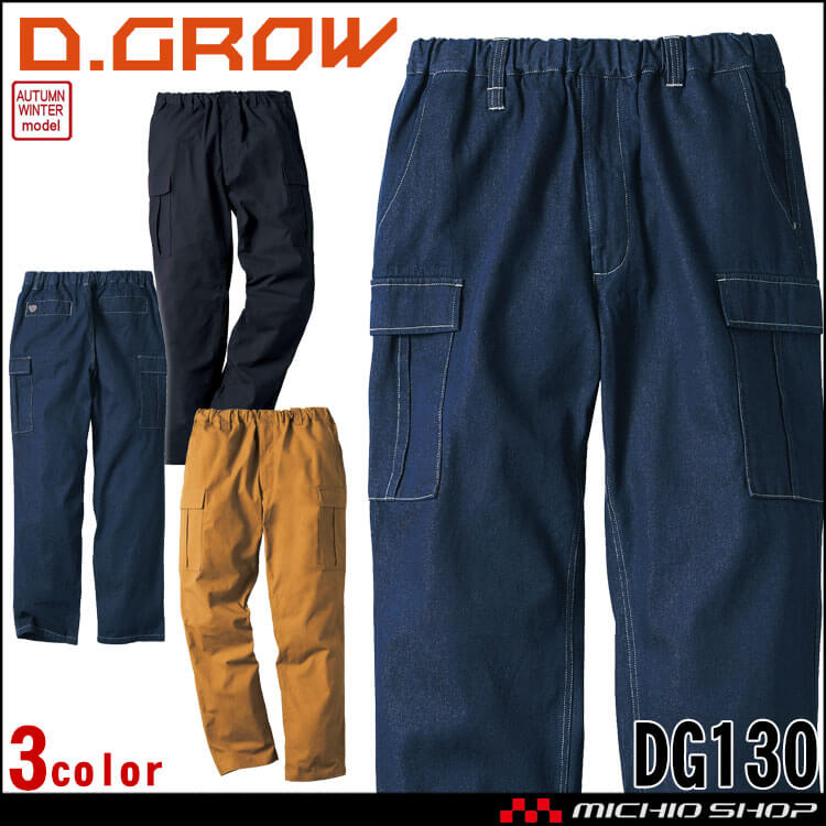 ディーグロー D.GROW カーゴパンツ DG130 秋冬 作業着 綿 デニム
