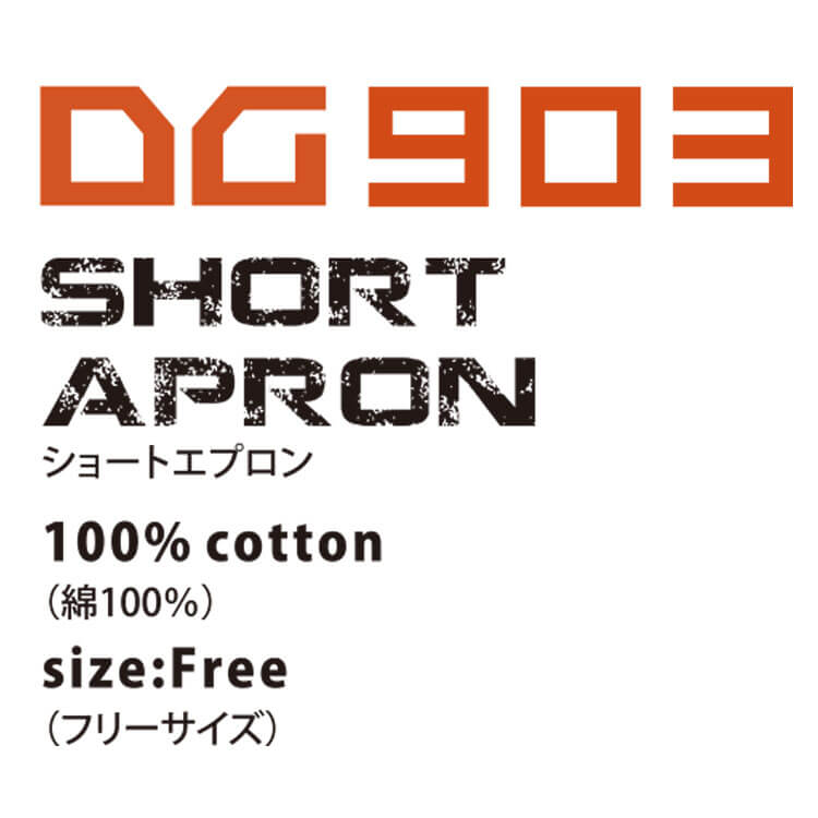 ディーグロー ショートエプロン DG903 作業服 サービス 飲食系 クロダルマ KURODARUMA 通販 
