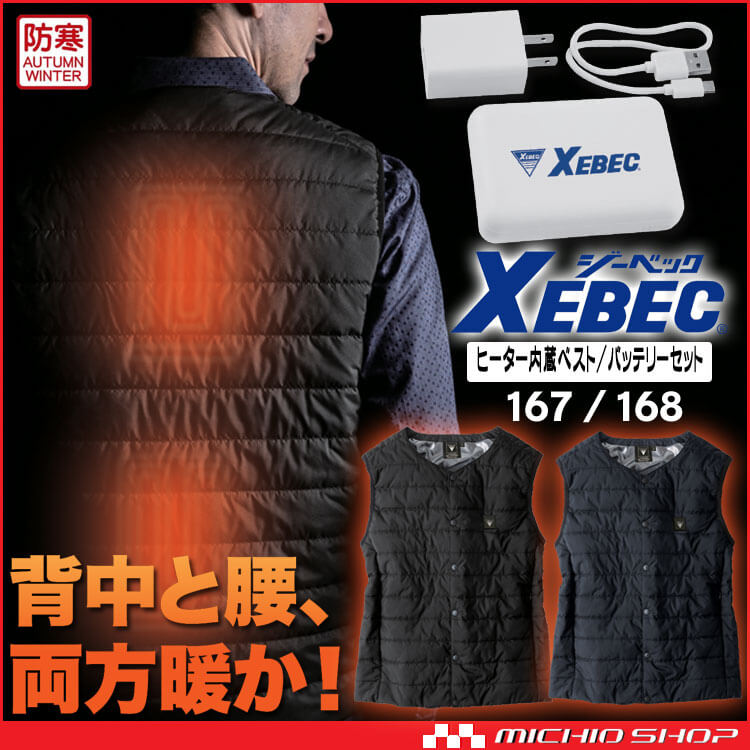 防寒服ヒーター内蔵ベスト＋モバイルバッテリーセット 167 168 ジーベック XEBEC | 防寒服 ヒートベストの通販なら、作業服 を販売ミチオショップ