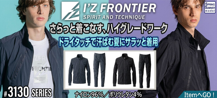 アイズフロンティア 3130シリーズ 2026年春夏新作 作業服