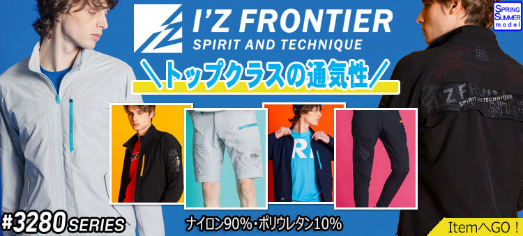 アイズフロンティア(I'Z FRONTIER)の通販 | 作業服・作業着を買うなら 