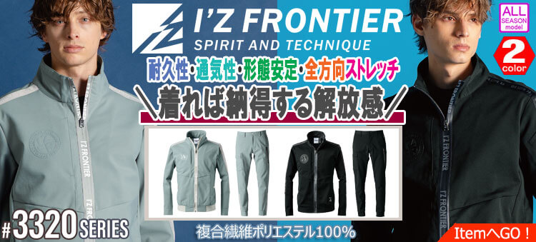 アイズフロンティア 3320シリーズ 2025年秋冬新作 作業服