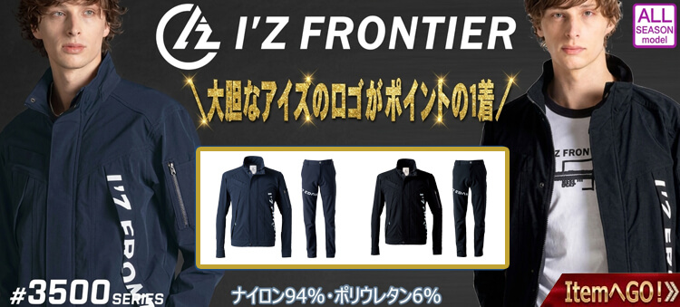 アイズフロンティア 3500シリーズ 2026年秋冬新作 作業服
