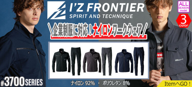 アイズフロンティア 3700シリーズ 2025年秋冬新作 作業服
