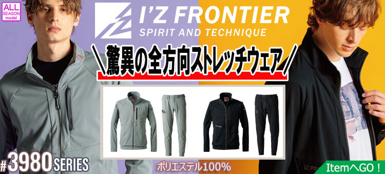 アイズフロンティア(I'Z FRONTIER)の通販 | 作業服・作業着を