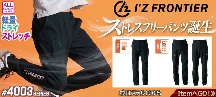 アイズフロンティア 4003シリーズ 2026年秋冬新作 作業服