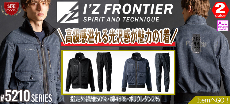アイズフロンティア 5210シリーズ 2025年秋冬新作 作業服
