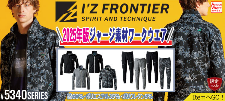 アイズフロンティア 5340シリーズ 2025年秋冬新作 作業服