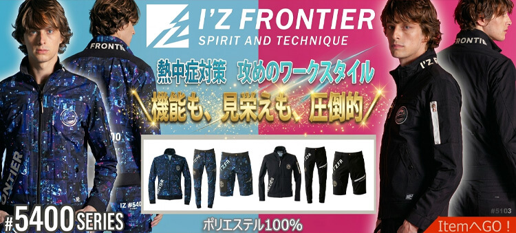 アイズフロンティア 5400シリーズ 2026年春夏新作 作業服