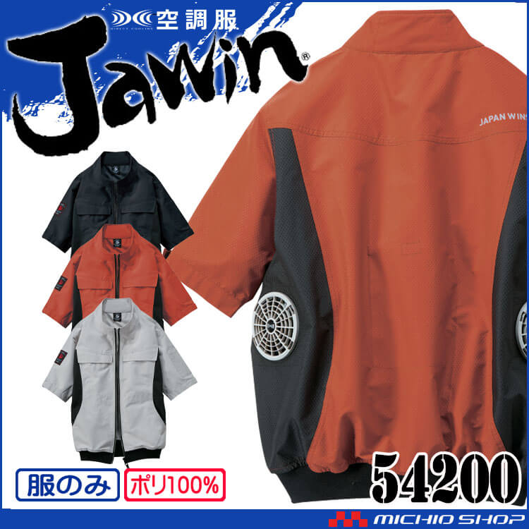 激安超安値 空調服 Jawin ジャウィン 半袖ブルゾン(ファンなし) 54200 自重 その他