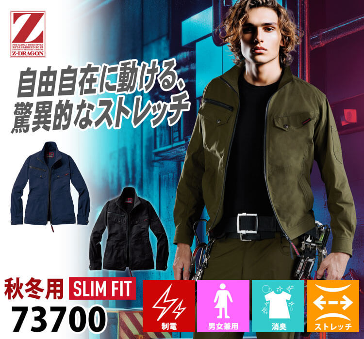 Z-DRAGON ジードラゴン ストレッチジャンパー 73700 作業着 秋冬 長袖