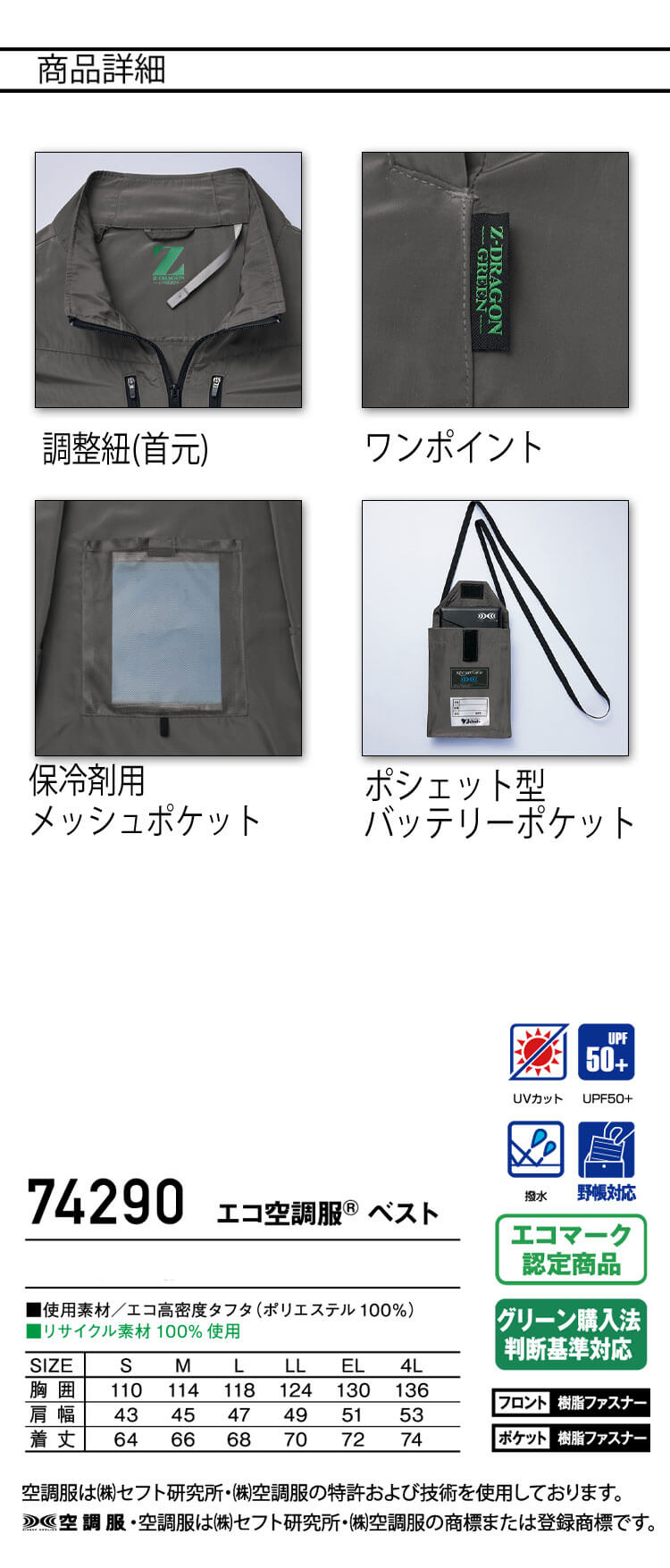 ジードラゴン Z-DRAGON エコ空調服ベスト(ファンなし）74290