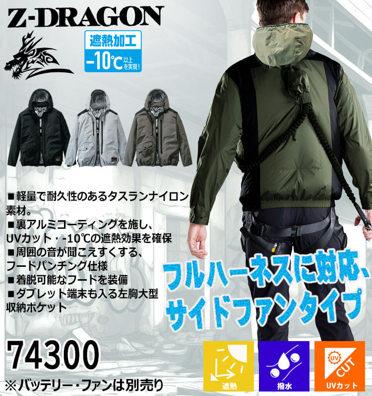 空調服 ジードラゴン Z-DRAGON フード付 長袖ブルゾン(ファン