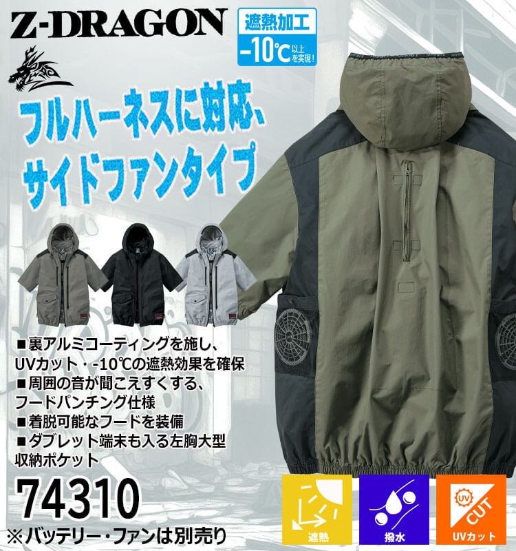空調服 ジードラゴン Z-DRAGON フード付 半袖ブルゾン(ファン