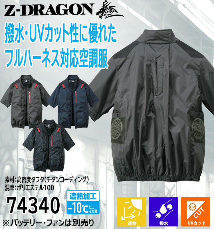 空調服 ジードラゴン Z-DRAGON 半袖ブルゾン(ファンなし）74340