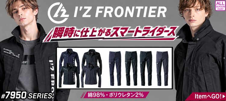 アイズフロンティア 7950シリーズ 2026年秋冬新作 作業服