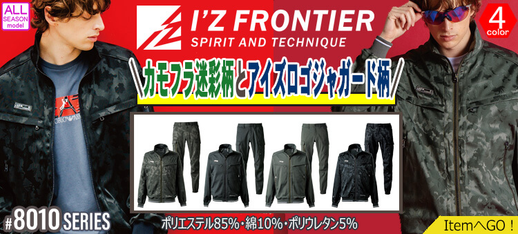 アイズフロンティア 8010シリーズ 2025年秋冬新作 作業服