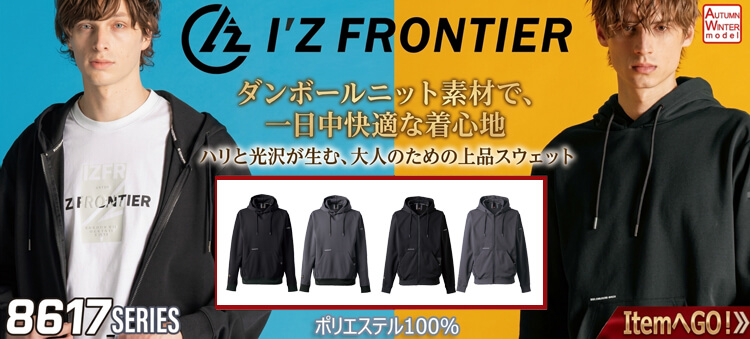 アイズフロンティア 8617シリーズ 2026年秋冬新作 作業服