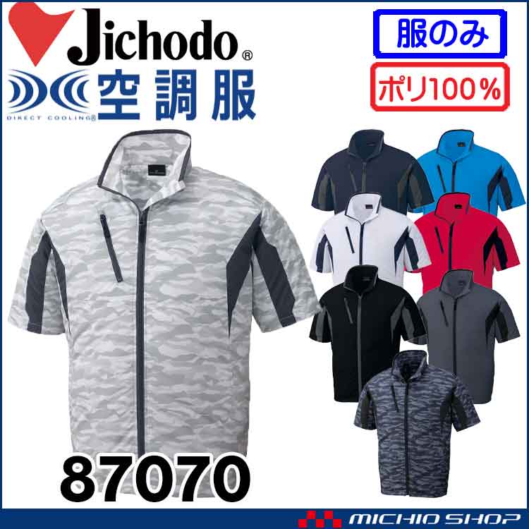 空調服 自重堂 Jichodo 半袖ブルゾン(ファンなし） 87070 空調服・ファン付き作業着ならミチオショップ