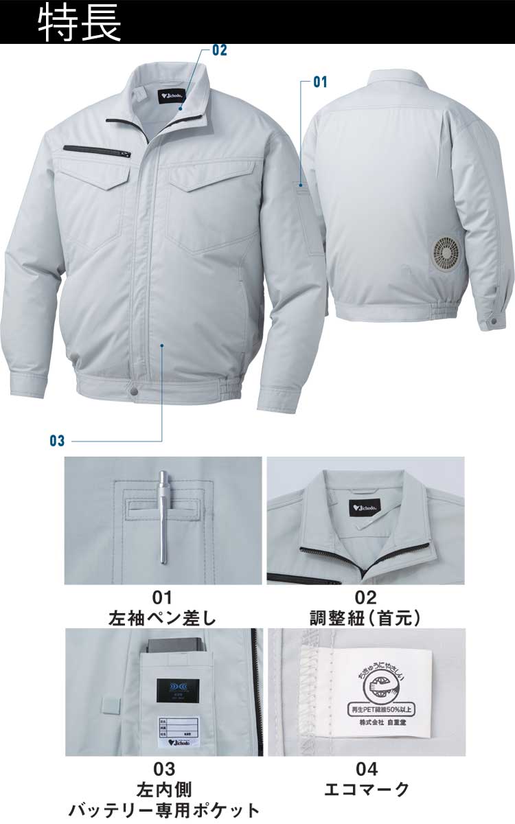 空調服 自重堂 Jichodo エコ長袖ブルゾン(ファンなし) 87080