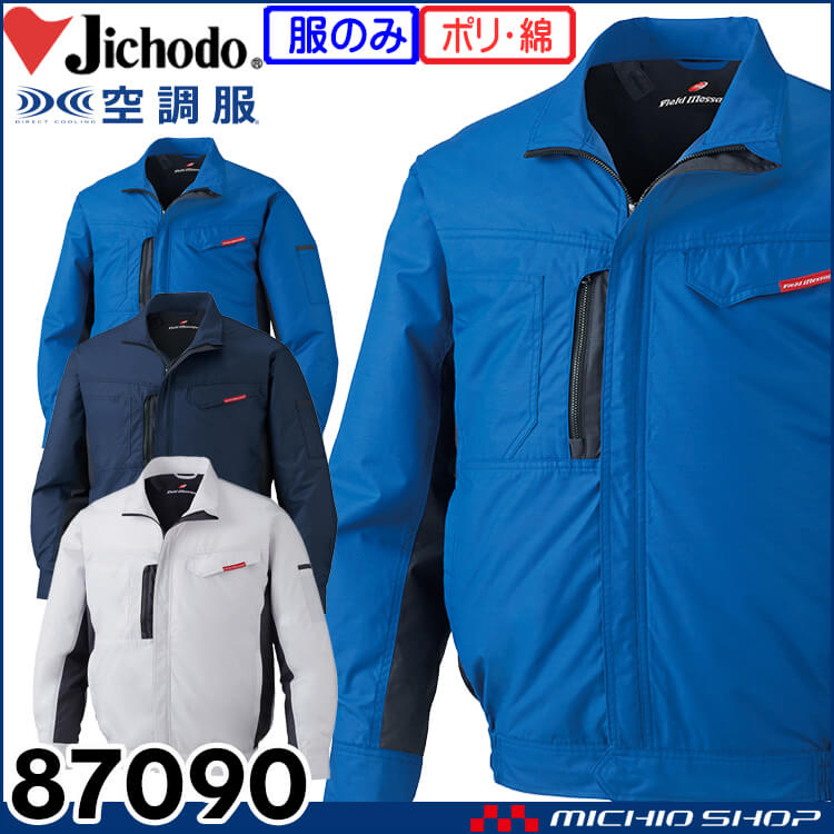 空調服87100 長袖ブルゾン | 空調服の通販なら、自重堂 作業服を販売