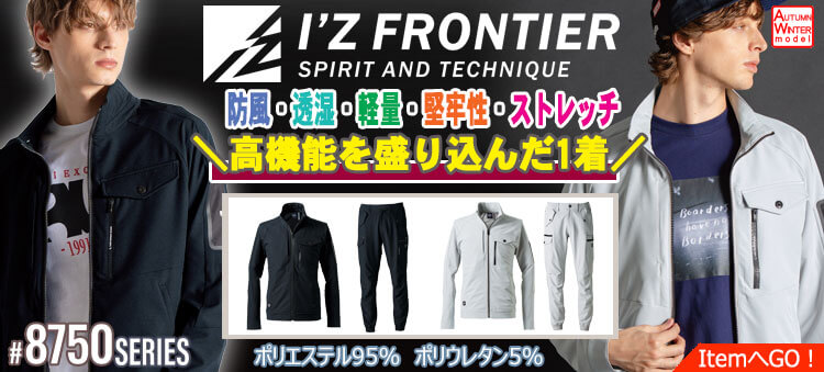 アイズフロンティア(I'Z FRONTIER)の通販 | 作業服・作業着を