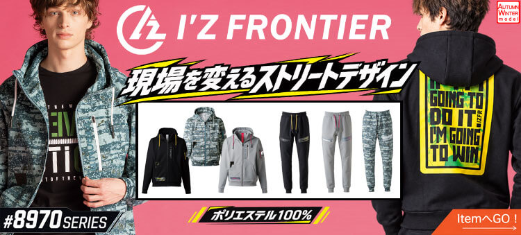 アイズフロンティア 8970シリーズ 2026年秋冬新作 作業服