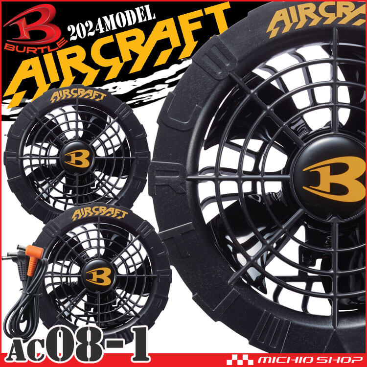 ブラックファン AC08-1 バートル エアークラフト