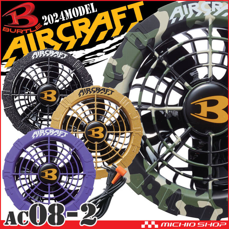 [4月入荷先行予約]バートル BURTLE 新型カラーファンユニット AC08-2 エアークラフト AIRCRAFT 京セラ製 2024年春夏新作