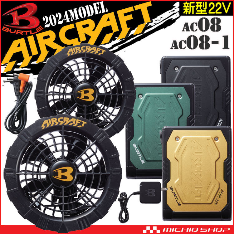 [即納]バートル BURTLE 黒ファン+新型22Vバッテリーセット AC08+AC08-1 エアークラフト AIRCRAFT 京セラ製  2024年モデル