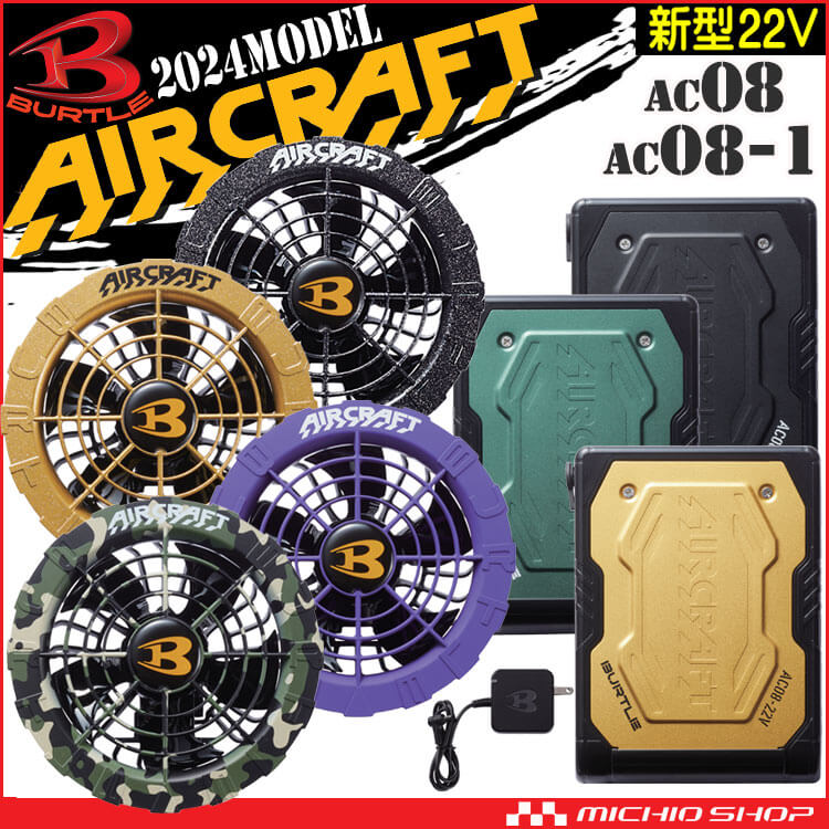 AC08+AC08-2 バートル BURTLE カラーファン+新型22Vバッテリーセット 