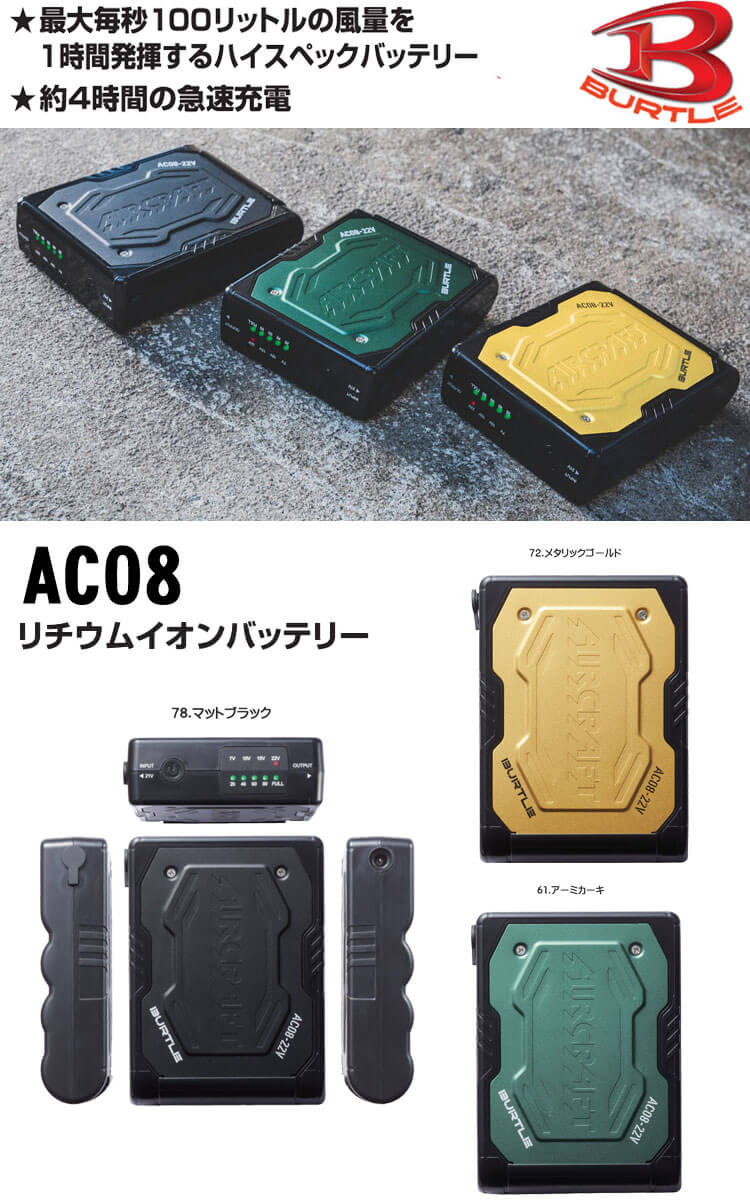 AC08+AC08-2 バートル BURTLE カラーファン+新型22Vバッテリーセット 