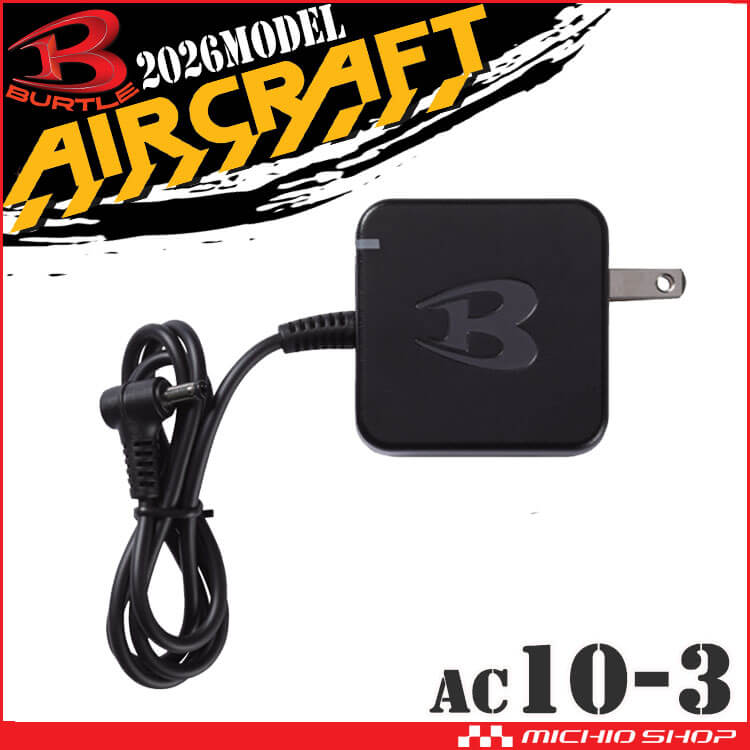 充電器 AC10-3 バートル エアークラフト