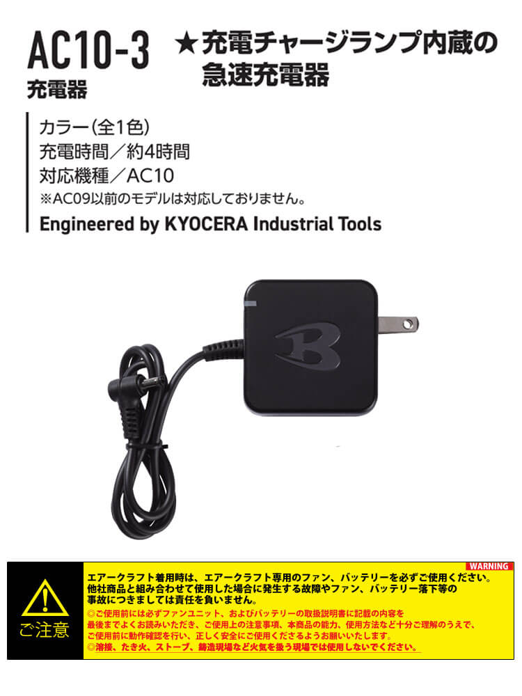 充電器 AC10-3