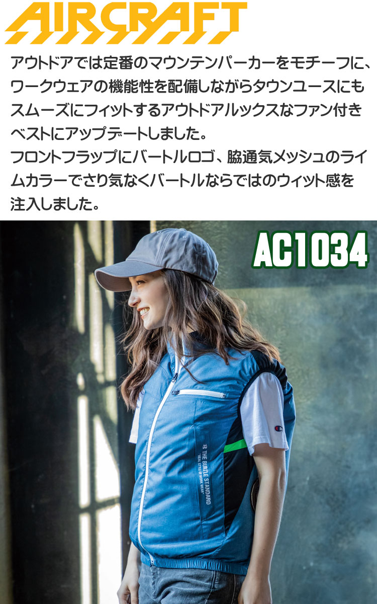 定価 ベスト バートル BURTLE エアークラフト 空調服 作業服 AC1034