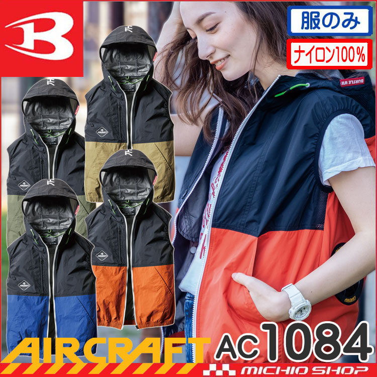 購入大丈夫ですか【新品】空調服 バートル Aircraft マーベリック AC1084 フード付