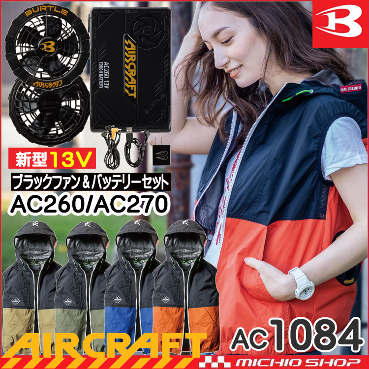 [即納]バートル BURTLE エアークラフト パーカーベスト・黒ファン・13Vバッテリーセット AC1084 2021年モデル