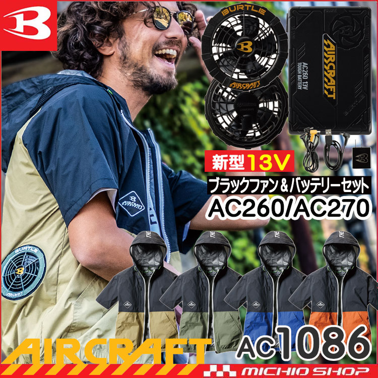 [即納]バートル BURTLE エアークラフト パーカー半袖ブルゾン・黒ファン・13Vバッテリーセット AC1086 2021年モデル