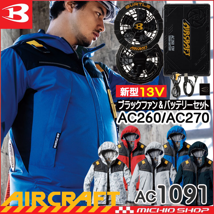 ファン付き作業着 バートル エアークラフトブルゾン・ブラックファン・バッテリーセットAC1091set | 空調服・ファン付き作業着ならミチオショップ